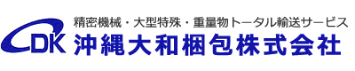 沖縄大和梱包株式会社