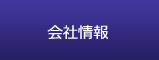 会社情報