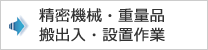 精密機械・重量品、搬出入・設置作業