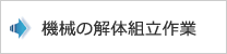 機械の解体組立作業